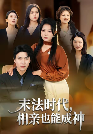 末法时代，相亲也能成神（78集）最新热播短剧