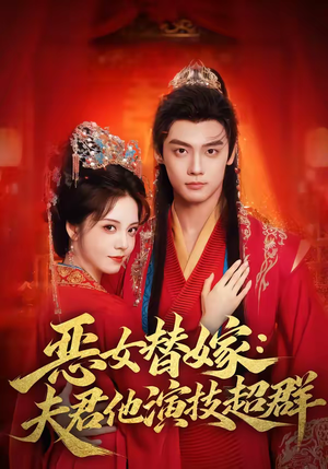 恶女替嫁：夫君他演技超群（69集）百万短剧抢先看