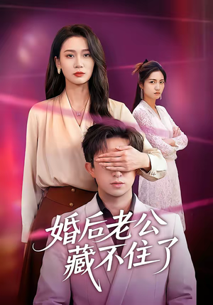 婚后老公藏不住了（63集）全集我都看完了
