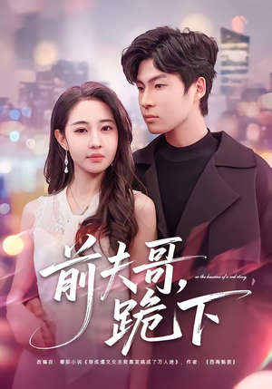 前夫哥，跪下（58集）免费看短剧