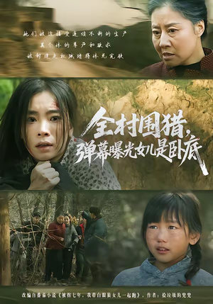 全村围猎，弹幕曝光女儿是卧底（63集）超爽短剧推荐