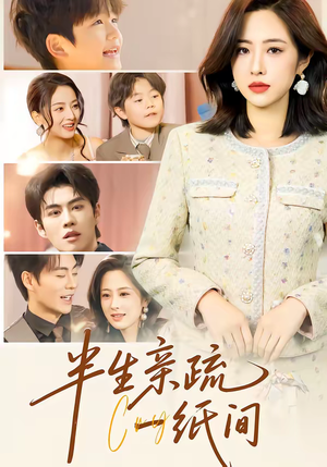 半生亲疏一纸间（60集）在哪看免费