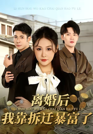 离婚后，我靠拆迁暴富了（80集）热播短剧分享