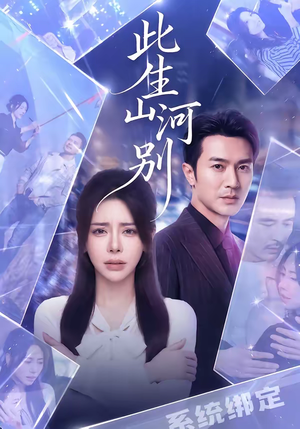 此生山河别(54集) 此生山河别(54集)在线看到大结局