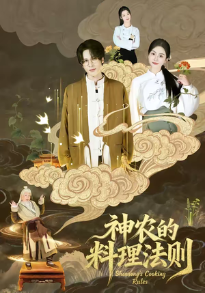 神农的料理法则（65集）好看短剧分享