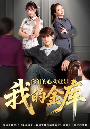 你们的心动就是我的金库（81集）精彩不断免费看