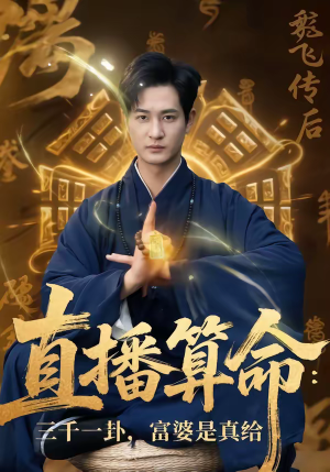 直播算命：三千一卦，富婆是真给（76集）短剧每日分享