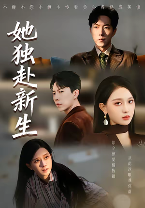 她独赴新生（64集）短剧片段推荐