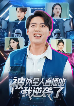 被外星人直播的我逆袭了（71集）在线看完整版