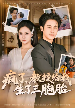 疯了，教授给我生了三胞胎（79集）热门短剧大全