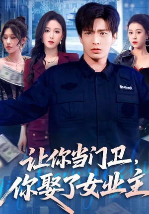 让你当门卫，你娶了女业主（70集）短剧分享片段