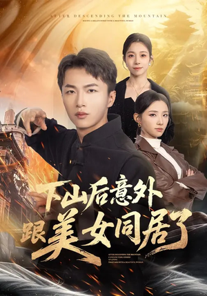 下山后意外跟美女同居了（74集）红果免费短剧