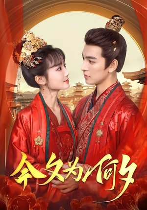 今夕为何夕（147集）免费短剧资源