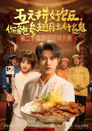 五元拼好饭，你鲍参翅肚什么鬼（85集）短剧追到爽