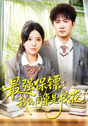 强保镖:我的同桌是校花(100集) 强保镖:我的同桌是校花(100集)西瓜短剧免费看