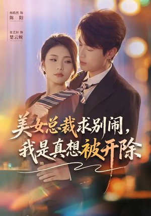 美女总裁求别闹，我是真想被开除（70集）热播短剧分享