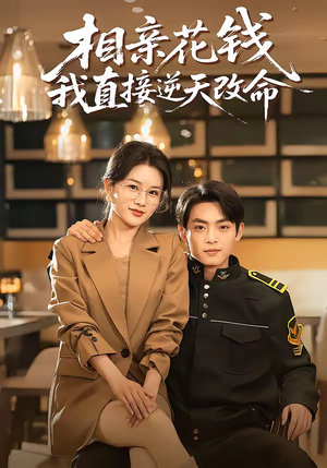 相亲花钱我直接逆天改命（64集）完整版免费观看