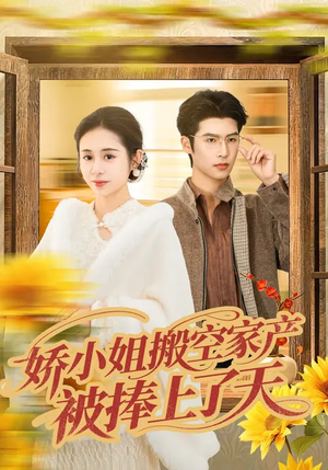 娇小姐搬空家产，被捧上了天（59集）一起追短剧