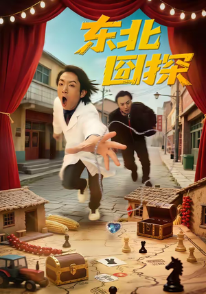 东北囧探（49集）精彩短剧上线