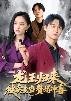 龙王归来：被卖去当赘婿冲喜（61集）大结局