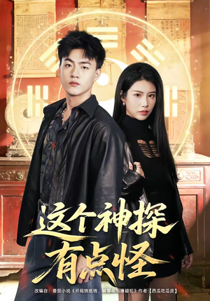 这个神探有点怪（80集）推荐好短剧