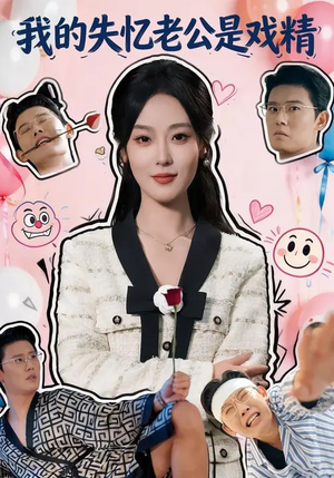 我的失忆老公是戏精（80集）短剧精彩不断
