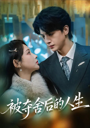 被夺舍后的人生（80集）高清画质免费看