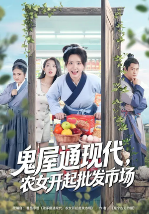 鬼屋通现代，农女开起批发市场（75集）完整版