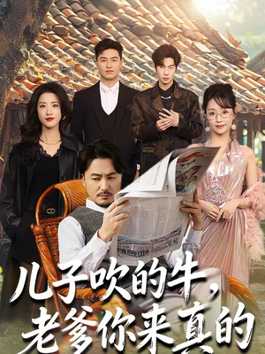 儿子吹的牛，老爹你来真的（59集）精彩短剧天天看