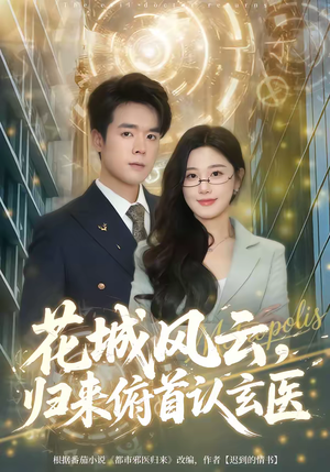 花城风云，归来俯首认玄医（68集）热门短剧来袭