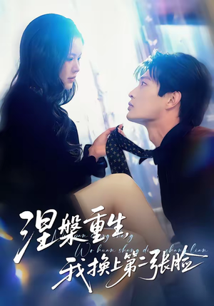 涅槃重生，我换上第二张脸（42集）在哪看是免费的