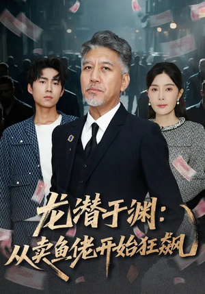 龙潜于渊：从卖鱼佬开始狂飙（80集）免费短剧全集看