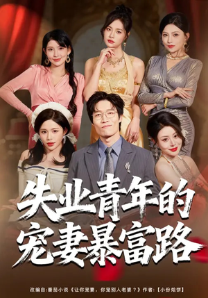 失业青年的宠妻暴富路（60集）短剧全集抢先看