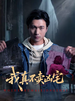 我真不卖凶宅（40集）最新热剧免费看