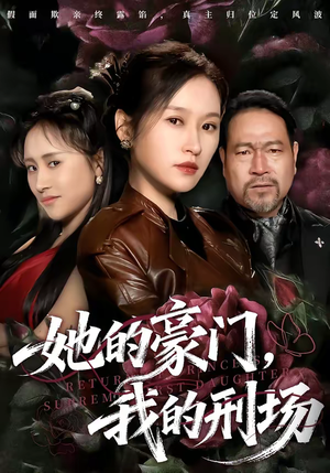 她的豪门,我的刑场(64集) 她的豪门,我的刑场(64集)今日最火短剧