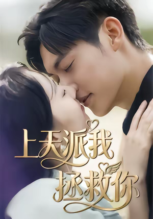 上天派我拯救你（41集）女频短剧推荐