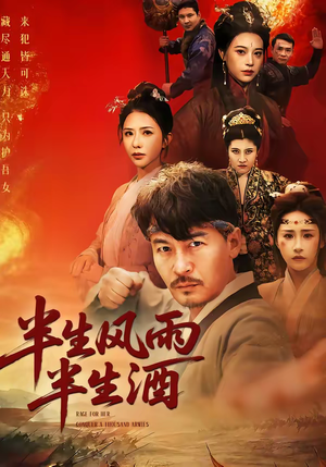 半生风雨半生酒(54集) 半生风雨半生酒(54集)短剧免费看