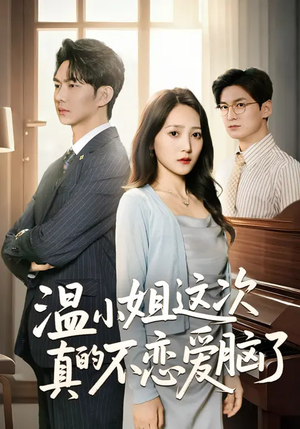 温小姐这次真的不恋爱脑了（77集）短剧介绍