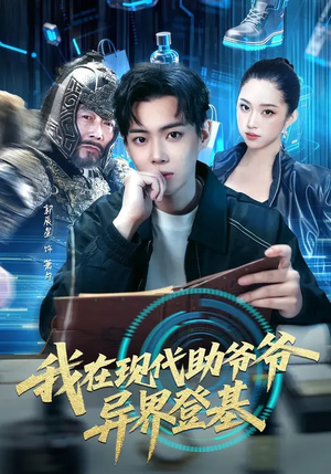 我在现代助爷爷异界登基（84集）在线看免费版