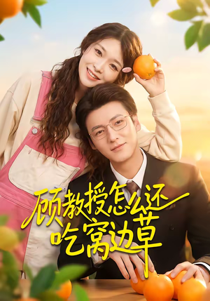 顾教授怎么还吃窝边草（60集）短剧免费看