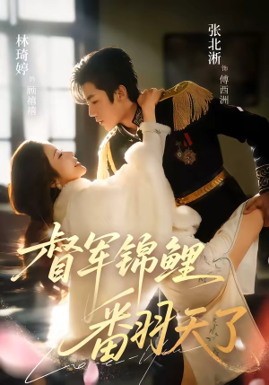 督军锦鲤翻天了（60集）全集完整版