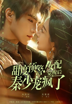 甜度预警！女配觉醒后秦少宠疯了（80集）超火热门短剧