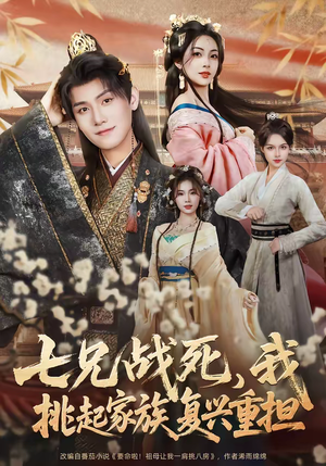 七兄战死，我挑起家族复兴重担（66集）全集一网打尽