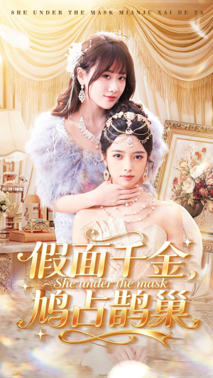 假面千金，鸠占鹊巢（80集）短剧精彩片段