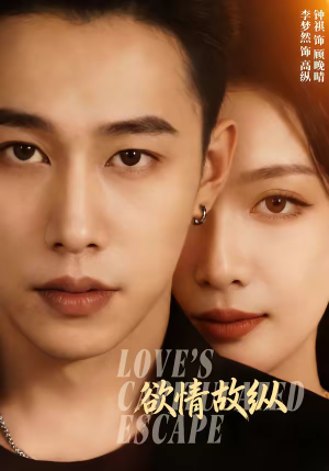 欲情故纵（74集）每天分享短剧