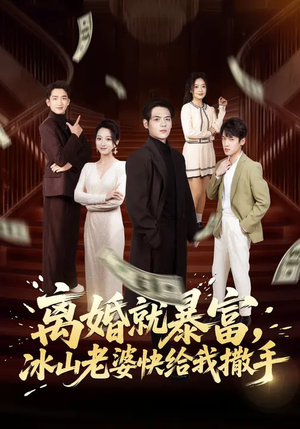 离婚就暴富，冰山老婆快给我撒手（80集）短剧太好看