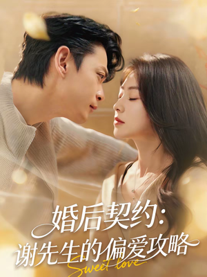 婚后契约：谢先生的偏爱攻略（80集）热播短剧免费看