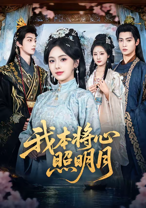 我本将心照明月（70集）大结局