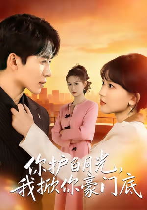 你护白月光，我掀你豪门底（80集）全网短剧抢先看