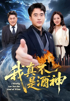 我真不是酒神（80集）免费短剧资源